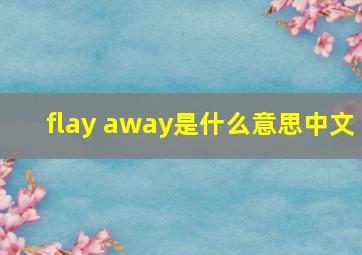 flay away是什么意思中文